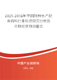 2025-2031年中國特種水產配合飼料行業現狀研究分析及市場前景預測報告