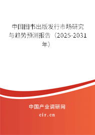 中國圖書出版發行市場研究與趨勢預測報告（2025-2031年）