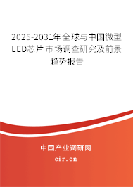 2025-2031年全球與中國微型LED芯片市場調查研究及前景趨勢報告