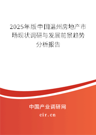 2025年版中國溫州房地產市場現狀調研與發展前景趨勢分析報告
