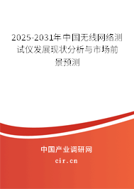2025-2031年中國無線網絡測試儀發展現狀分析與市場前景預測
