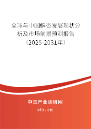 全球與中國鮮杏發展現狀分析及市場前景預測報告（2025-2031年）