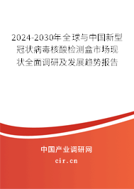 2024-2030年全球與中國新型冠狀病毒核酸檢測盒市場現狀全面調研及發展趨勢報告