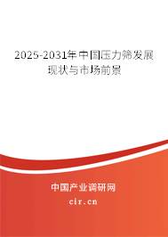 2025-2031年中國壓力篩發展現狀與市場前景