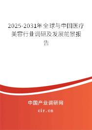 2025-2031年全球與中國醫療美容行業調研及發展前景報告