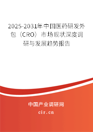 2025-2031年中國醫藥研發外包（CRO）市場現狀深度調研與發展趨勢報告