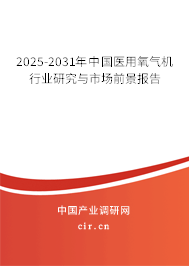 2025-2031年中國醫用氧氣機行業研究與市場前景報告