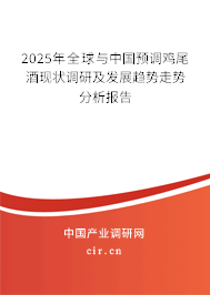 2025年全球與中國預調雞尾酒現狀調研及發展趨勢走勢分析報告