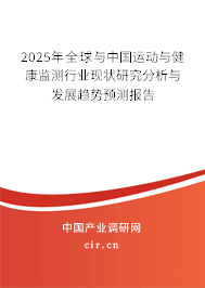 2025年全球與中國運(yùn)動與健康監(jiān)測行業(yè)現(xiàn)狀研究分析與發(fā)展趨勢預(yù)測報(bào)告