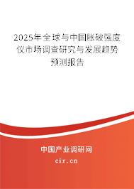 2025年全球與中國脹破強度儀市場調查研究與發展趨勢預測報告