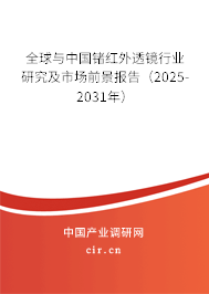 全球與中國鍺紅外透鏡行業研究及市場前景報告（2025-2031年）