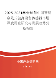 2024-2030年全球與中國智能穿戴式健身設備傳感器市場深度調查研究與發展趨勢分析報告