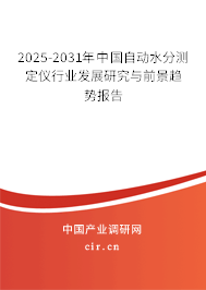 2025-2031年中國自動水分測定儀行業發展研究與前景趨勢報告