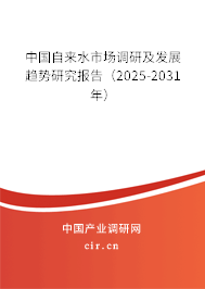中國自來水市場調研及發展趨勢研究報告（2025-2031年）