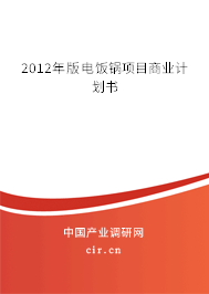 2012年版電飯鍋項目商業計劃書