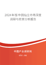 2023年版中國仙立市場深度調研與前景分析報告