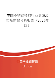 中國不銹鋼棒材行業調研及市場前景分析報告（2025年版）
