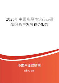 2025年中國電導率儀行業研究分析與發展趨勢報告