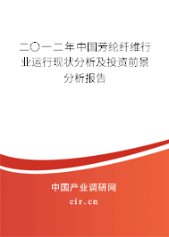 二〇一二年中國芳綸纖維行業運行現狀分析及投資前景分析報告
