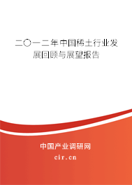二〇一二年中國稀土行業(yè)發(fā)展回顧與展望報(bào)告