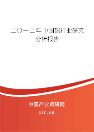 二〇一二年中國錫行業研究分析報告