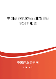 中國高純氧化鋁行業發展研究分析報告