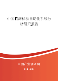中國臨床檢驗自動化系統分析研究報告