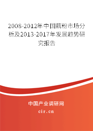 2008-2012年中國藕粉市場分析及2013-2017年發展趨勢研究報告
