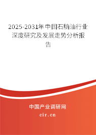 2025-2031年中國石腦油行業深度研究及發展走勢分析報告