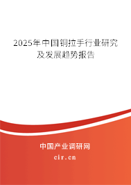 2025年中國銅拉手行業研究及發展趨勢報告