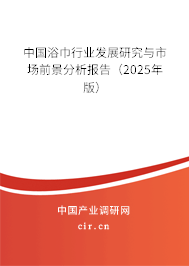 中國浴巾行業發展研究與市場前景分析報告（2025年版）