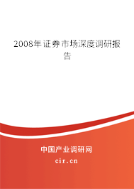2008年證券市場深度調研報告