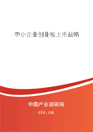 中小企業創業板上市戰略