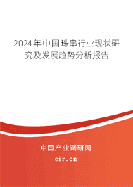 2023年中國珠串行業(yè)現(xiàn)狀研究及發(fā)展趨勢(shì)分析報(bào)告 2023年中國珠串行業(yè)現(xiàn)狀研究及發(fā)展趨勢(shì)分析報(bào)告