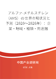アルファ-メチルスチレン（AMS）の世界市場狀況と予測（2020～2026年）：企業·地域·種類·用途別