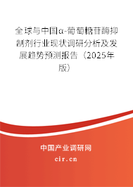 全球與中國α-葡萄糖苷酶抑制劑行業現狀調研分析及發展趨勢預測報告（2024年版）