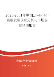 2025-2031年中國17-4PH不銹鋼發展現狀分析與市場前景預測報告