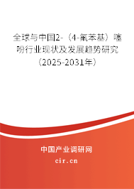 全球與中國2-（4-氟苯基）噻吩行業現狀及發展趨勢研究（2025-2031年）