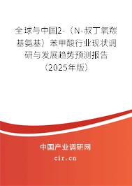 全球與中國2-（N-叔丁氧羰基氨基）苯甲酸行業現狀調研與發展趨勢預測報告（2025年版）
