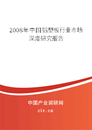 2008年中國鋁塑板行業市場深度研究報告