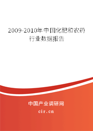 2009-2010年中國化肥和農藥行業數據報告