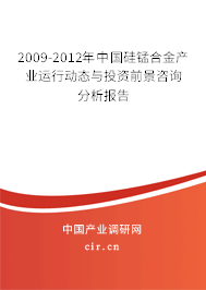 2009-2012年中國(guó)硅錳合金產(chǎn)業(yè)運(yùn)行動(dòng)態(tài)與投資前景咨詢分析報(bào)告