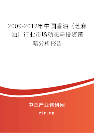 2009-2012年中國香油（芝麻油）行業市場動態與投資策略分析報告