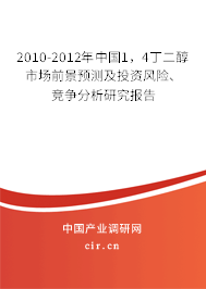 2010-2012年中國1，4丁二醇市場前景預測及投資風險、競爭分析研究報告