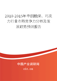 2010-2015年中國(guó)糖果、巧克力行業(yè)市場(chǎng)競(jìng)爭(zhēng)力分析及發(fā)展趨勢(shì)預(yù)測(cè)報(bào)告