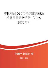 中國(guó)輔酶Q10市場(chǎng)深度調(diào)研及發(fā)展前景分析報(bào)告（2025-2031年）
