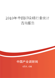 2010年中國印染精行業統計咨詢報告