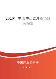 2010年中國中藥飲片市場(chǎng)研究報(bào)告