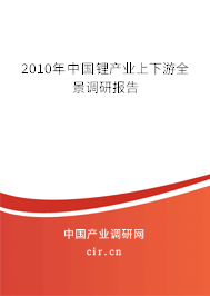 2010年中國鋰產業上下游全景調研報告