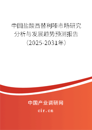 中國鹽酸西替利嗪市場研究分析與發(fā)展趨勢預(yù)測報告（2024-2030年）